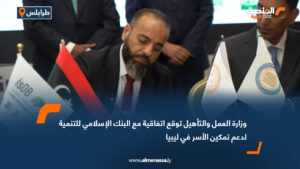 وزارة العمل والتأهيل توقع اتفاقية مع البنك الإسلامي للتنمية لدعم تمكين الأسر في ليبيا
