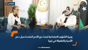 وزيرة الشؤون الاجتماعية تبحث مع الأمم المتحدة سبل دعم الأسرة والطفولة في ليبيا