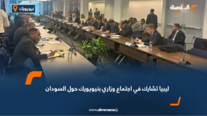ليبيا تشارك في اجتماع وزاري بنيويورك حول السودان