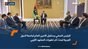 المنفي يستقبل الأمين العام لجامعة الدول العربية لبحث آخر تطورات المشهد الليبي