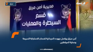 أمن مرزق يواصل جهوده الميدانية لضمان الاستجابة السريعة وحماية المواطنين