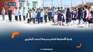 بلدية الأصابعة تتسلم مدرسة امحمد البشيري