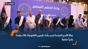 بعثة الأمم المتحدة ترحب بأداء اليمين القانونية لـ 35 مجلساً بلدياً منتخباً