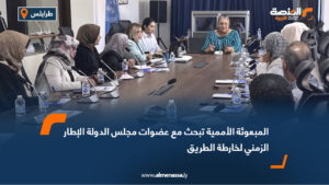 المبعوثة الأممية تبحث مع عضوات مجلس الدولة الإطار الزمني لخارطة الطريق