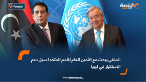 المنفي يبحث مع الأمين العام للأمم المتحدة سبل دعم الاستقرار في ليبيا