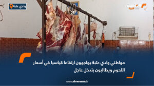 مواطني وادي عتبة يواجهون ارتفاعا قياسيا في أسعار اللحوم ويطالبون بتدخل عاجل