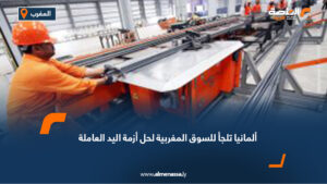 ألمانيا تلجأ للسوق المغربية من أجل حل أزمة اليد العاملة