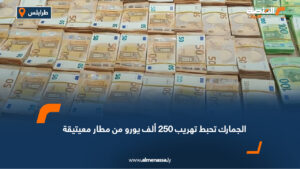 الجمارك تحبط تهريب 250 ألف يورو من مطار معيتيقة