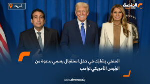 المنفي يشارك في حفل استقبال رسمي بدعوة من الرئيس الأمريكي ترامب