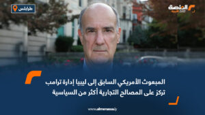 المبعوث الأمريكي السابق إلى ليبيا: إدارة ترامب تركز على المصالح التجارية أكثر من السياسية