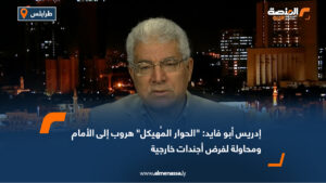 إدريس أبو فايد: "الحوار المُهيكل" هروب إلى الأمام ومحاولة لفرض أجندات خارجية