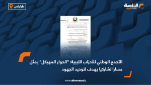 التجمع الوطني للأحزاب الليبية: "الحوار المهيكل" يمثل مسارا تشاركيا يهدف لتوحيد الجهود