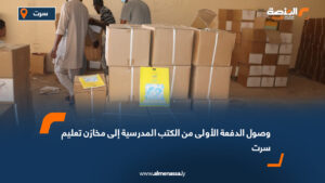 وصول الدفعة الأولى من الكتب المدرسية إلى مخازن تعليم سرت