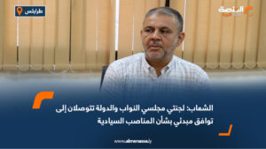 الشعاب: لجنتي مجلسي النواب والدولة تتوصلان إلى توافق مبدئي بشأن المناصب السيادية