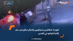 اتهام 4 متظاهرين إسرائيليين بإشعال حرائق قرب مقر إقامة نتنياهو في القدس
