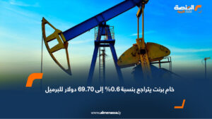 خام برنت يتراجع بنسبة 0.6% إلى 69.70 دولار للبرميل
