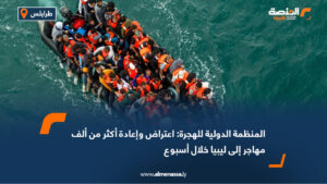 المنظمة الدولية للهجرة: اعتراض وإعادة أكثر من ألف مهاجر إلى ليبيا خلال أسبوع