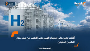 ألمانيا تعمل على إستيراد الهيدروجين الاخضر من مصر خلال العامين المقبلين
