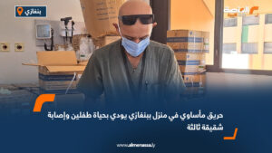 حريق مأساوي في منزل ببنغازي يودي بحياة طفلين وإصابة شقيقة ثالثة