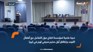 ندوة علمية لمؤسسة كفاح حول التعامل مع أطفال التوحد وإطلاق أول مخيم صيفي لهم في ليبيا