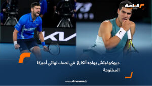 ديوكوفيتش يواجه ألكاراز في نصف نهائي أميركا المفتوحة