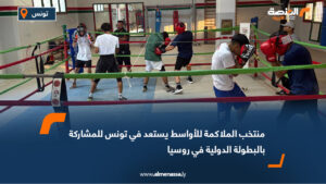 منتخب الملاكمة للأواسط يستعد في تونس للمشاركة بالبطولة الدولية في روسيا