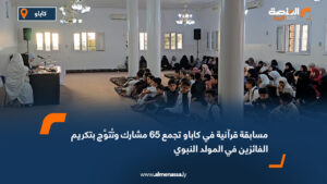 مسابقة قرآنية في كاباو تجمع 65 مشارك وتُتوَّج بتكريم الفائزين في المولد النبوي