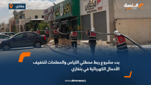 بدء مشروع ربط محطتي اللياس والمعلمات لتخفيف الأحمال الكهربائية في بنغازي