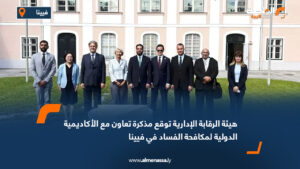 هيئة الرقابة الإدارية توقع مذكرة تعاون مع الأكاديمية الدولية لمكافحة الفساد في فيينا
