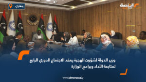 وزير الدولة لشؤون الهجرة يعقد الاجتماع الدوري الرابع لمتابعة الأداء وبرامج الوزارة
