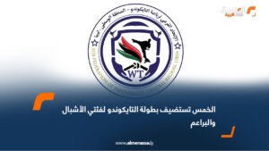 أعلن الاتحاد الفرعي للتايكوندو بالمنطقة الوسطى عن تنظيم بطولة الفئات السنية لفئتي الأشبال والبراعم يوم الجمعة المقبل، بمشاركة عدد من الأندية والصالات الرياضية في المنطقة. وتقام المنافسات في صالة سكارفيس الرياضية بمدينة الخمس ابتداءً من الساعة 3:30 مساءً عقب صلاة الجمعة مباشرة، بمشاركة أندية وصالات: الريف، الخمس، سكارفيس، التميز، والأكاديمية الخضراء. وتهدف البطولة إلى دعم الفئات العمرية الناشئة واكتشاف المواهب الواعدة في رياضة التايكوندو، إضافةً إلى توفير أجواء تنافسية تسهم في صقل مهارات اللاعبين وتنمية قدراتهم. ودعا الاتحاد الفرعي الجمهور وأولياء الأمور والمدربين للحضور والمشاركة في هذه التظاهرة الرياضية، مؤكدًا أن البطولة تمثل محطة مهمة تجمع بين الأمل والطموح في أجواء يسودها الحماس وروح التحدي