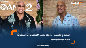 المصارع والممثل ذا روك يخسر 27 كيلوغرامًا استعدادًا لدوره في فيلم جديد