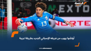 أوتشوا يهرب من فريقه الإسباني الجديد بطريقة غريبة