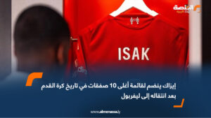 إيزاك ينضم لقائمة أغلى 10 صفقات في تاريخ كرة القدم بعد انتقاله إلى ليفربول