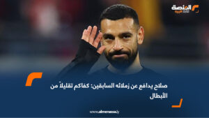كسر النجم المصري محمد صلاح، لاعب ليفربول، صمته ورد على الانتقادات الموجهة لزميليه السابقين لويس دياز وداروين نونيز بعد رحيلهما عن الفريق. وكان دياز قد انتقل إلى بايرن ميونخ الألماني، فيما انضم نونيز إلى الهلال السعودي، ليرد صلاح عبر حسابه على منصة "إكس" بعد مقارنة الثنائي بالمنضمين الجدد إلى ليفربول قائلاً: "ما رأيكم في الاحتفال بالتعاقدات الرائعة دون التقليل من أبطال الدوري الإنجليزي؟" يُذكر أن دياز ونونيز ساهما في تتويج ليفربول بلقب الدوري الإنجليزي الممتاز الموسم الماضي قبل رحيلهما، في حين عزز النادي صفوفه هذا الصيف بعدة صفقات بارزة، أبرزها ألكسندر إيساك، فلوريان فيرتز، جيريمي فريمبونغ، هوغو إيكتيكي، والحارس مامارداشفيلي.