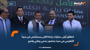 انطلاق أولى عمليات زراعة الكلى بمستشفى ابن سينا التعليمي في سرت بحضور رسمي وطبي واسع
