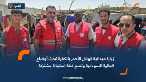 زيارة ميدانية للهلال الأحمر بالكفرة تبحث أوضاع الجالية السودانية وتضع خطة استجابة مشتركة