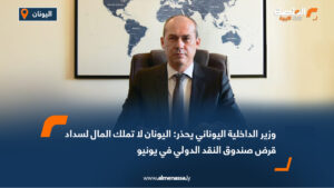 وزير الداخلية اليوناني يحذر: اليونان لا تملك المال لسداد قرض صندوق النقد الدولي في يونيو