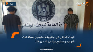 البحث الجنائي في درنة يوقف متهمَين بسرقة تحت التهديد ويسترجع جزءًا من المسروقات