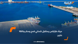 ميناء طرابلس يستقبل شحنتي قمح وسكر وناقلة بنزين