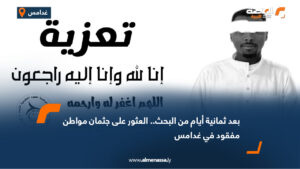 بعد ثمانية أيام من البحث.. العثور على جثمان مواطن مفقود في غدامس