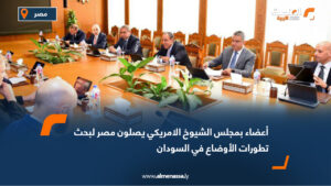 أعضاء بمجلس الشيوخ الأمريكي يصلون مصر لبحث تطورات الأوضاع في السودان