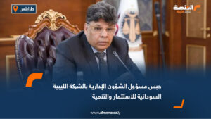 حبس مسؤول الشؤون الإدارية بالشركة الليبية السودانية للاستثمار والتنمية