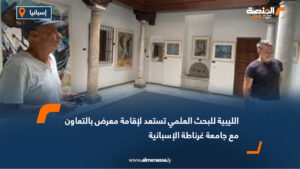 الليبية للبحث العلمي تستعد لإقامة معرض بالتعاون مع جامعة غرناطة الإسبانية