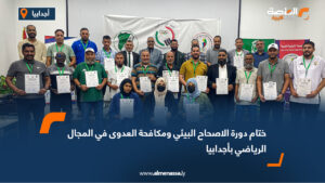ختام دورة الاصحاح البيئي ومكافحة العدوى في المجال الرياضي بأجدابيا