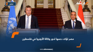 مصر تؤكد دعمها لدور وكالة الأونروا في فلسطين
