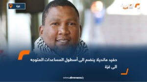 حفيد مانديلا ينضم الى أسطول المساعدات المتوجه الى غزة