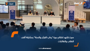 سرت تشهد اختتام دورة "رحاب القرآن والسنة" بمشاركة آلاف الطلاب والطالبات