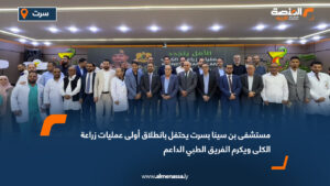 مستشفى بن سينا بسرت يحتفل بانطلاق أولى عمليات زراعة الكلى ويكرم الفريق الطبي الداعم