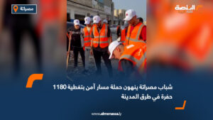 شباب مصراتة ينهون حملة "مسار آمن" بتغطية 1180 حفرة في طرق المدينة